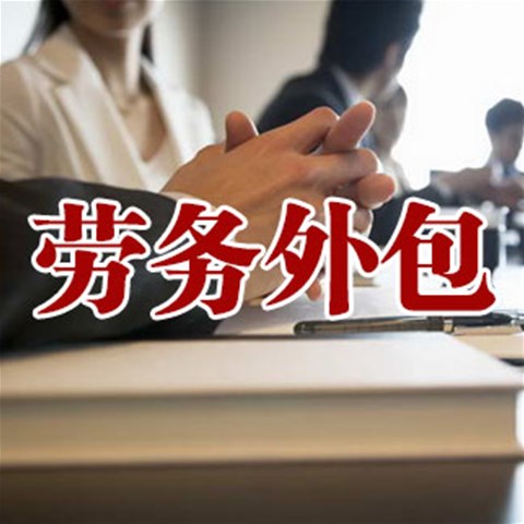 勞務外包的實際意義有哪些?