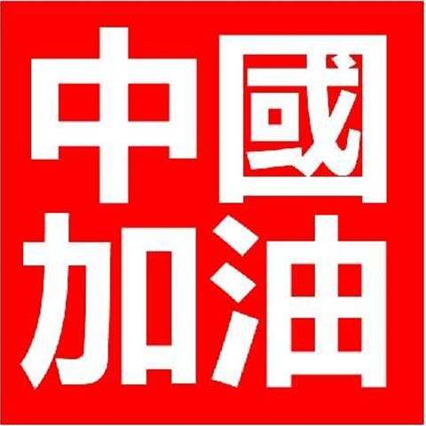 共戰疫情，加油武漢！加油中國！