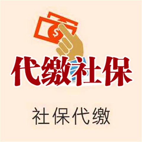 個人如何審請社保代理