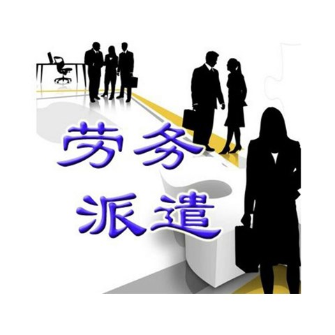 勞務派遣用工的方式有哪些？