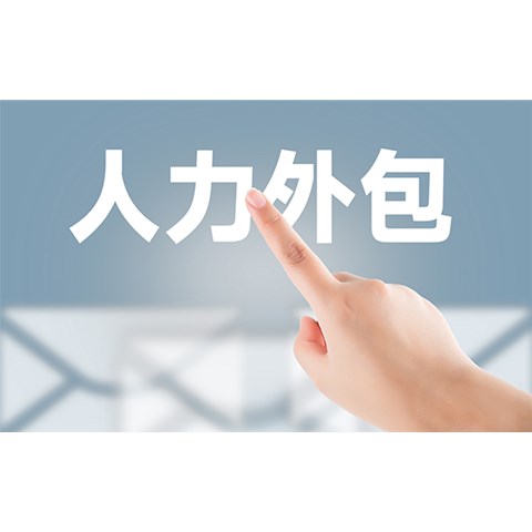 勞務外包是承攬關系嗎？