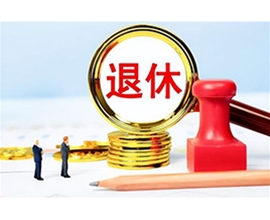代辦退休手續